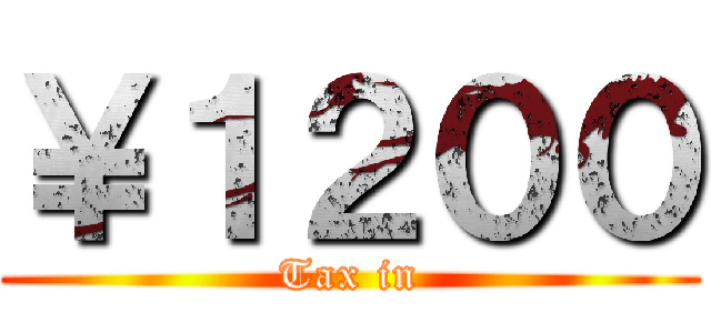 ￥１２００ (Tax in)