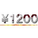 ￥１２００ (Tax in)