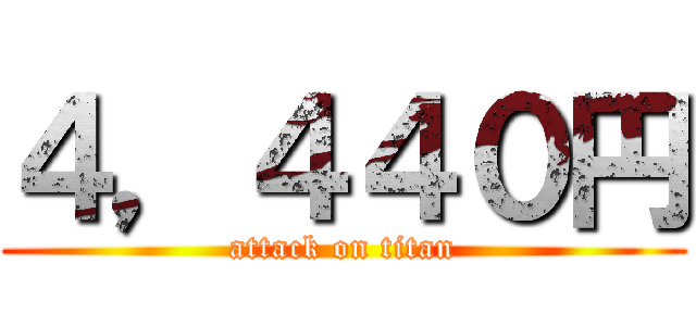 ４，４４０円 (attack on titan)