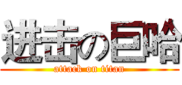 进击の巨哈 (attack on titan)