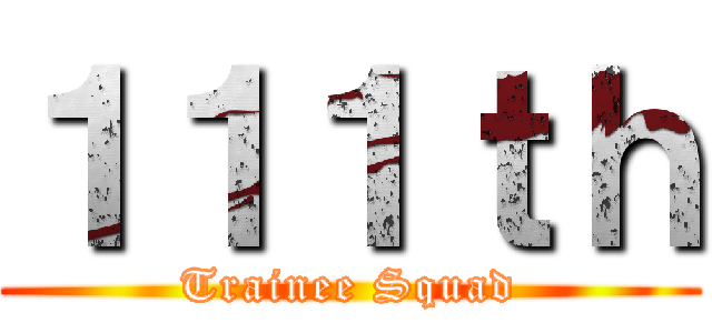 １１１ｔｈ (Trainee Squad)