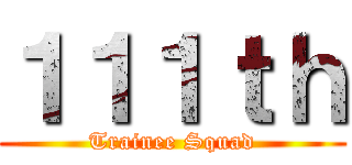１１１ｔｈ (Trainee Squad)
