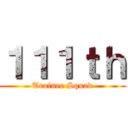 １１１ｔｈ (Trainee Squad)