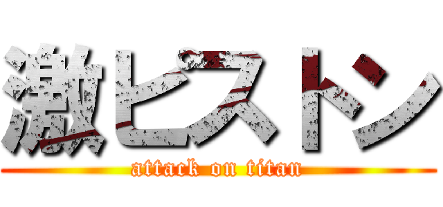 激ピストン (attack on titan)