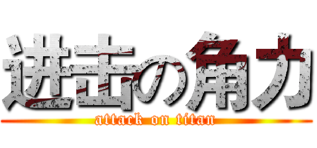 进击の角力 (attack on titan)