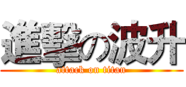 進擊の波升 (attack on titan)