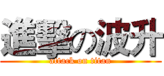 進擊の波升 (attack on titan)