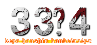 ３３−４ (nandeya hanshin kankeinaiyaro!)