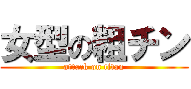女型の粗チン (attack on titan)