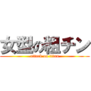 女型の粗チン (attack on titan)