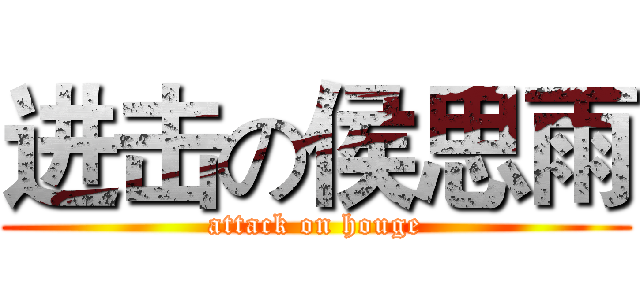 进击の侯思雨 (attack on houge)