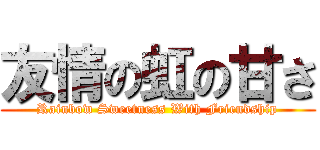 友情の虹の甘さ (Rainbow Sweetness With Friendship)