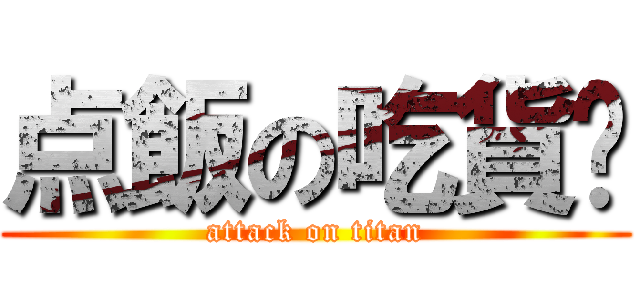 点飯の吃貨们 (attack on titan)