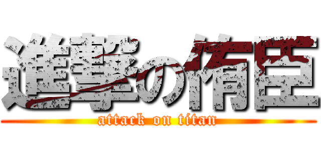 進撃の侑臣 (attack on titan)