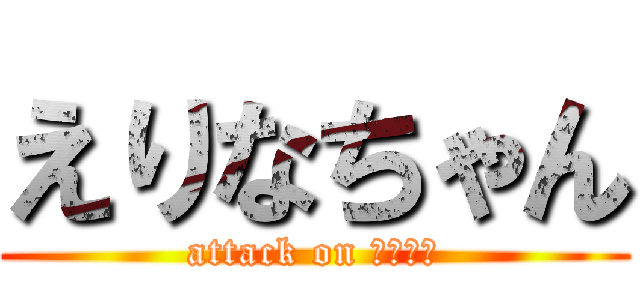 えりなちゃん (attack on 豆腐の角)