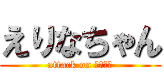 えりなちゃん (attack on 豆腐の角)