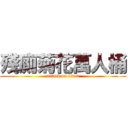 殘廁菊花萬人桶 (attack on titan)