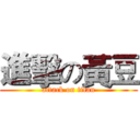 進擊の黃豆 (attack on titan)