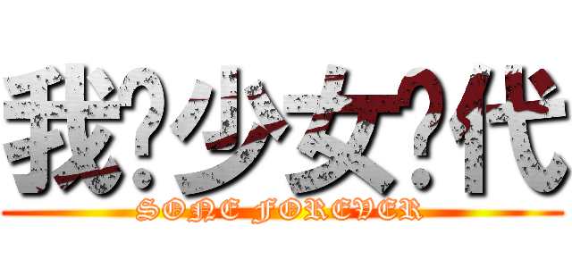 我爱少女时代 (SONE FOREVER)