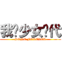 我爱少女时代 (SONE FOREVER)