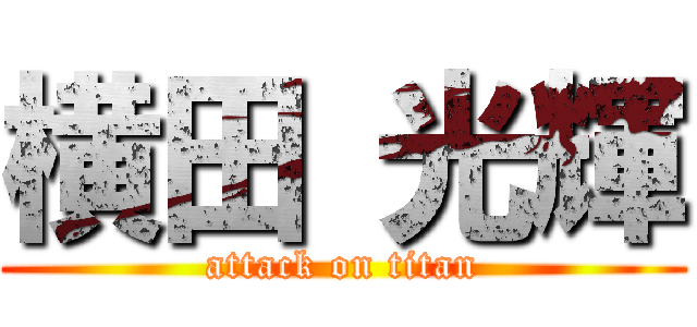 横田 光輝 (attack on titan)