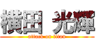 横田 光輝 (attack on titan)