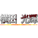 横田 光輝 (attack on titan)