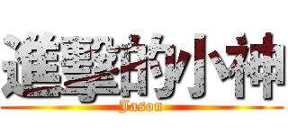 進擊的小神 (Jason)