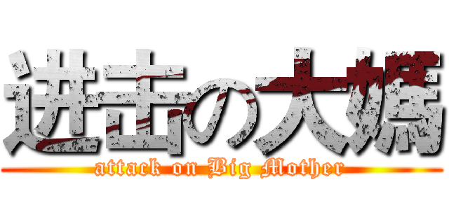 进击の大媽 (attack on Big Mother)