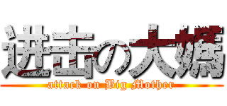 进击の大媽 (attack on Big Mother)