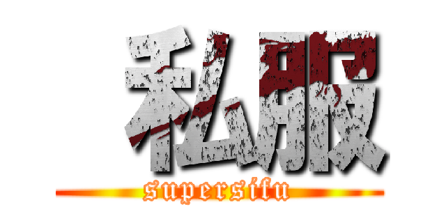  私服 (supersifu)