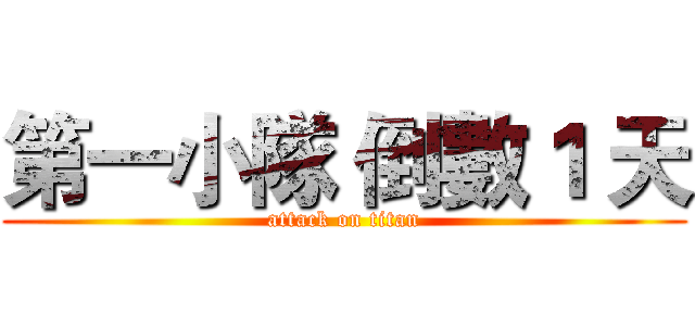 第一小隊 倒數１ 天 (attack on titan)