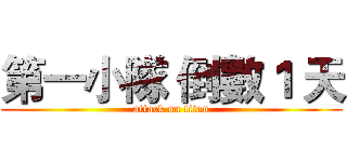 第一小隊 倒數１ 天 (attack on titan)