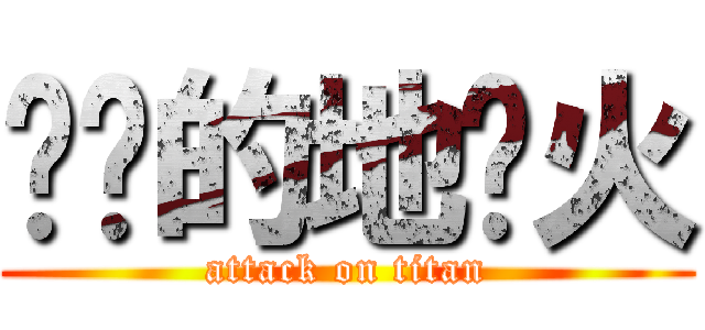 进击的地狱火 (attack on titan)