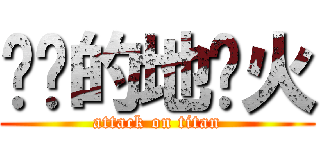进击的地狱火 (attack on titan)