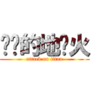 进击的地狱火 (attack on titan)