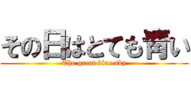 その日はとても靑い (The great blue sky)