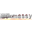 進撃のｍａｓｓｙ (attack on titan)