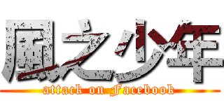 風之少年 (attack on Facebook)