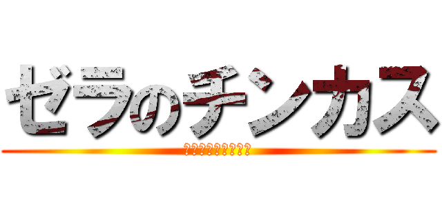 ゼラのチンカス (ジャイボ系キチガイ)
