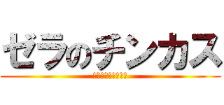 ゼラのチンカス (ジャイボ系キチガイ)
