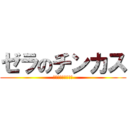 ゼラのチンカス (ジャイボ系キチガイ)