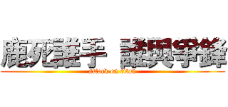 鹿死誰手  誰與爭鋒 (attack on titan)