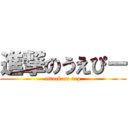 進撃のうえぴー (attack on uep)