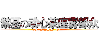 禁基の动心茶座雾都众 (No gay dongxin tea time)