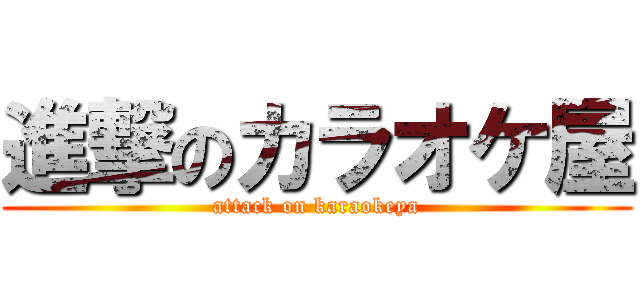 進撃のカラオケ屋 (attack on karaokeya)