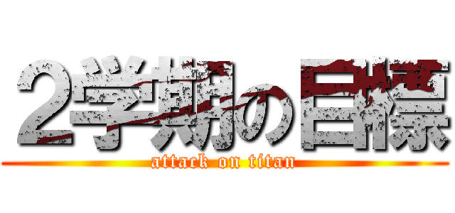 ２学期の目標 (attack on titan)
