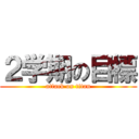 ２学期の目標 (attack on titan)