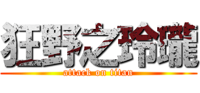 狂野之玲瓏 (attack on titan)