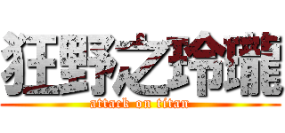 狂野之玲瓏 (attack on titan)